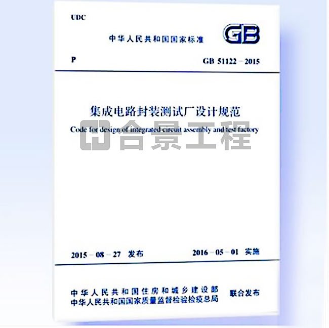 集成電路封裝測試廠設計規范要求GB51122-2015