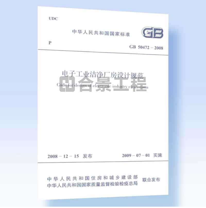 電子工業潔凈廠房設計規范GB50472-2008