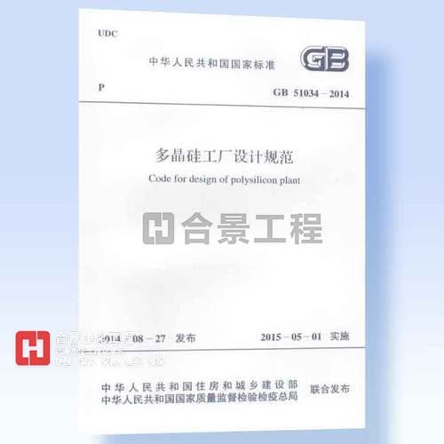 多晶硅工廠設計規范GB51034-2014