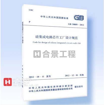 硅集成電路芯片工廠設計規范GB50809-2012