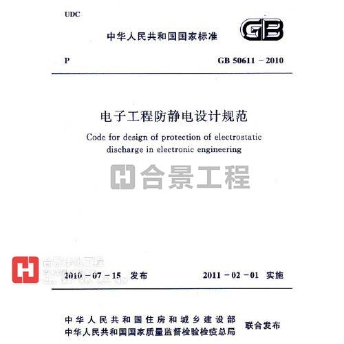 電子工程防靜電設計規范  GB50611-2010